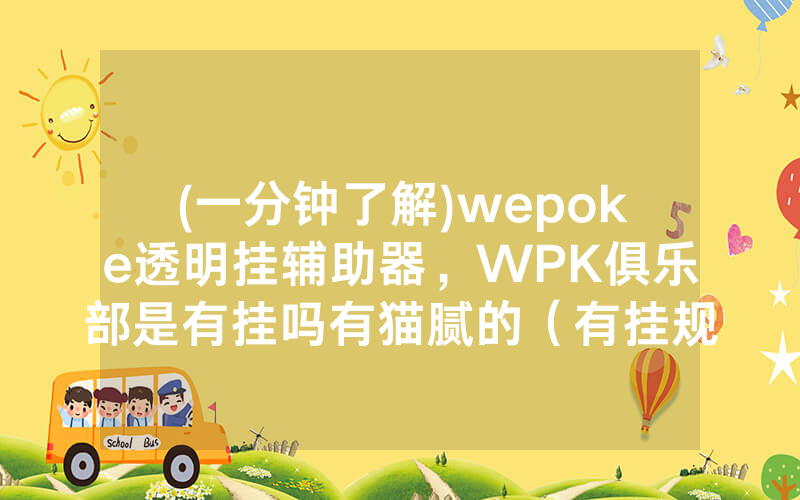 (一分钟了解)wepoke透明挂辅助器，WPK俱乐部是有挂吗有猫腻的（有挂规律）