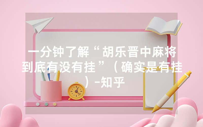 一分钟了解“胡乐晋中麻将到底有没有挂”（确实是有挂）-知乎