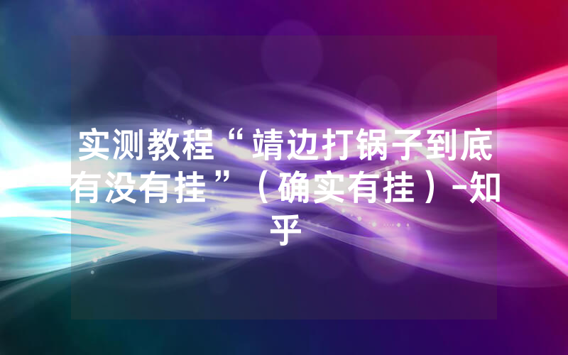 实测教程“靖边打锅子到底有没有挂”（确实有挂）-知乎