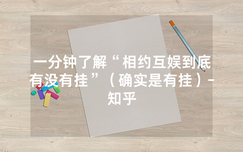 一分钟了解“相约互娱到底有没有挂”（确实是有挂）-知乎