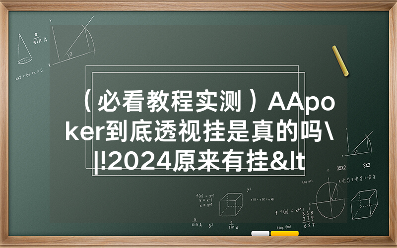 （必看教程实测）AApoker到底透视挂是真的吗\|!2024原来有挂<哔哩哔哩>