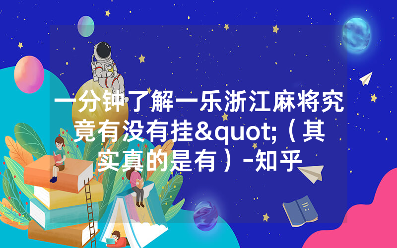 一分钟了解一乐浙江麻将究竟有没有挂"（其实真的是有）-知乎