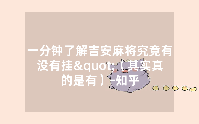 一分钟了解吉安麻将究竟有没有挂"（其实真的是有）-知乎