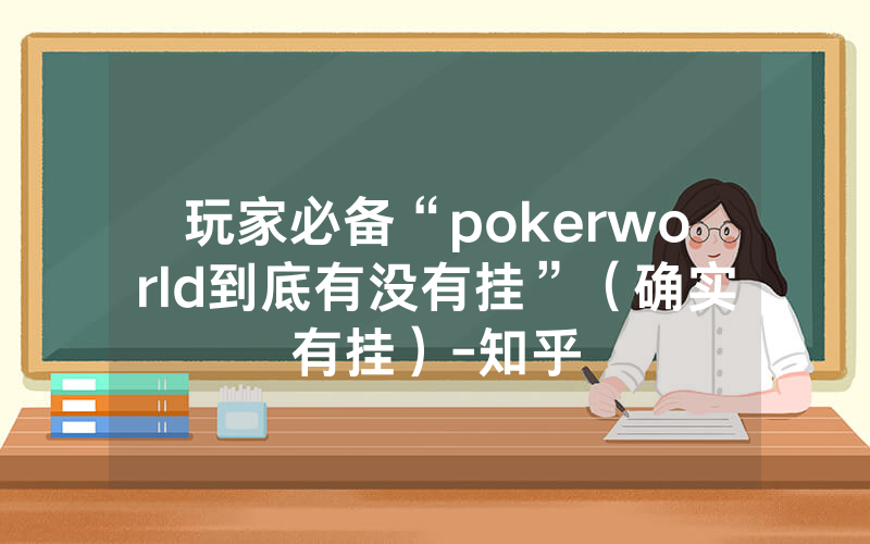 玩家必备“pokerworld到底有没有挂”（确实有挂）-知乎
