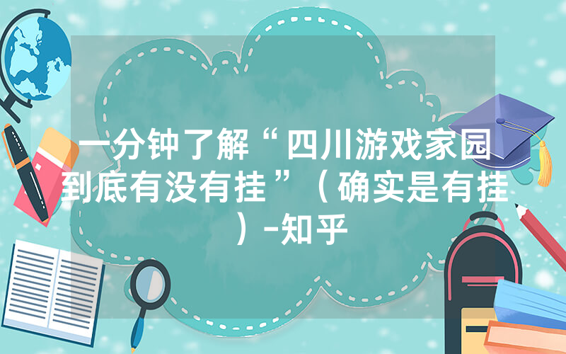 一分钟了解“四川游戏家园到底有没有挂”（确实是有挂）-知乎