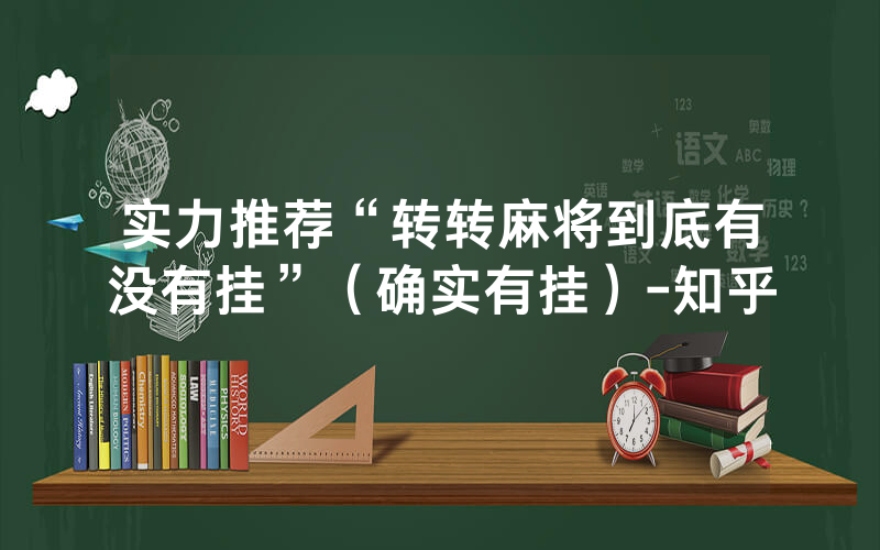 实力推荐“转转麻将到底有没有挂”（确实有挂）-知乎