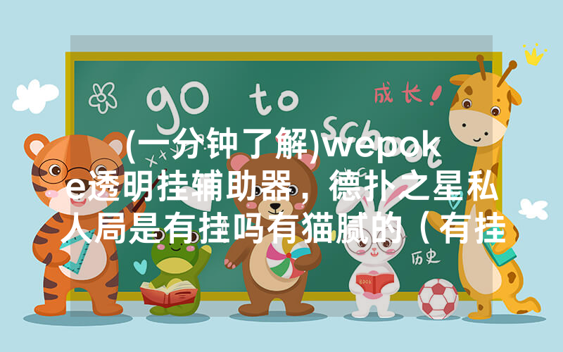 (一分钟了解)wepoke透明挂辅助器，德扑之星私人局是有挂吗有猫腻的（有挂规律）
