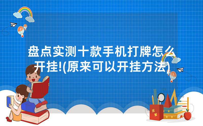 盘点实测十款手机打牌怎么开挂!(原来可以开挂方法)