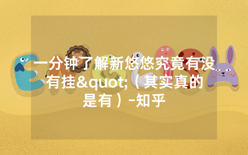 一分钟了解新悠悠究竟有没有挂"（其实真的是有）-知乎