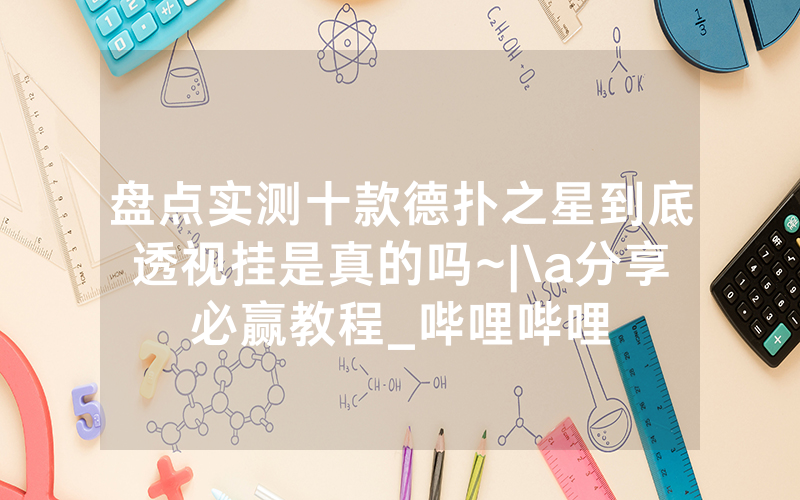 盘点实测十款德扑之星到底透视挂是真的吗~|\a分享必赢教程_哔哩哔哩