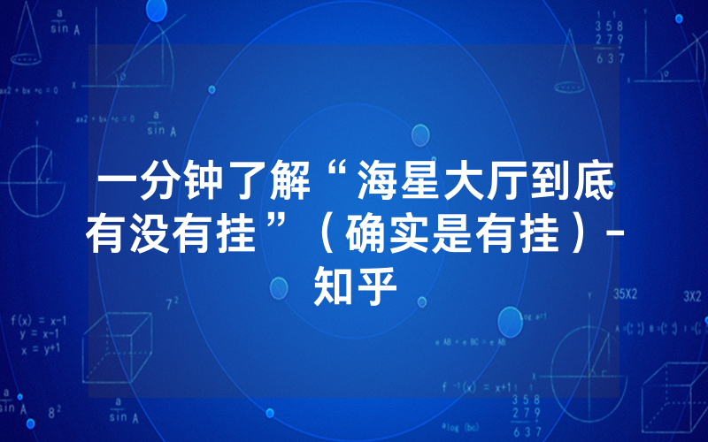 一分钟了解“海星大厅到底有没有挂”（确实是有挂）-知乎