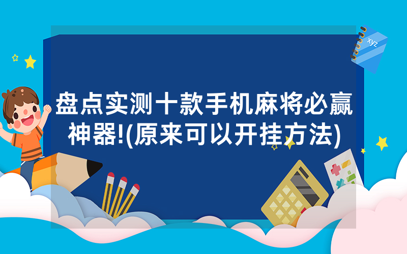 盘点实测十款手机麻将必赢神器!(原来可以开挂方法)
