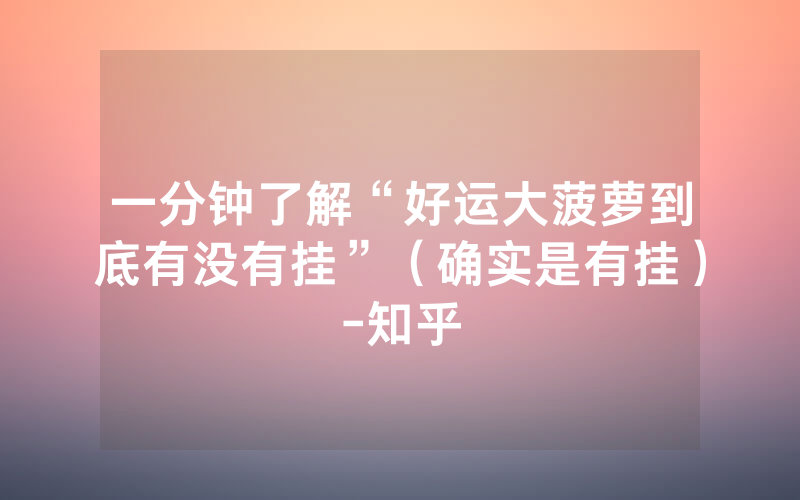 一分钟了解“好运大菠萝到底有没有挂”（确实是有挂）-知乎