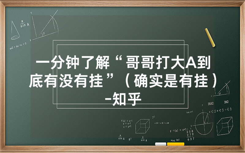 一分钟了解“哥哥打大A到底有没有挂”（确实是有挂）-知乎