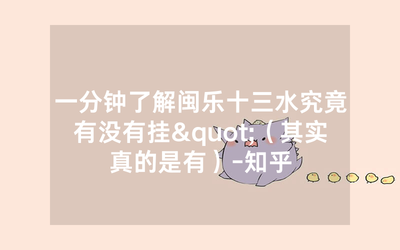 一分钟了解闽乐十三水究竟有没有挂"（其实真的是有）-知乎