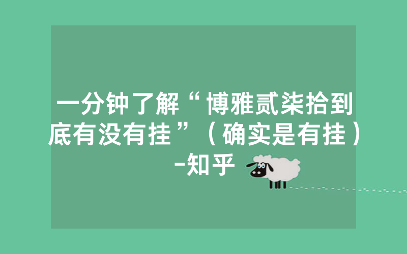 一分钟了解“博雅贰柒拾到底有没有挂”（确实是有挂）-知乎