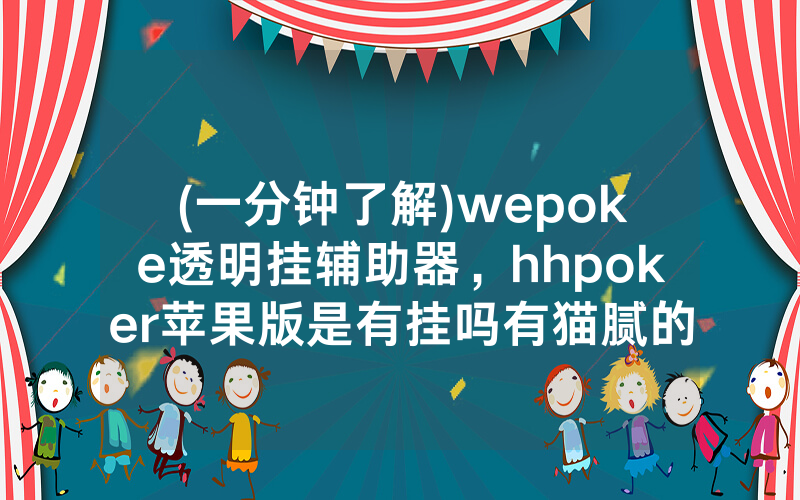 (一分钟了解)wepoke透明挂辅助器，hhpoker苹果版是有挂吗有猫腻的（有挂规律）