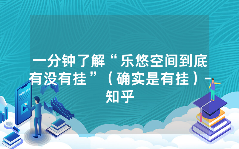 一分钟了解“乐悠空间到底有没有挂”（确实是有挂）-知乎