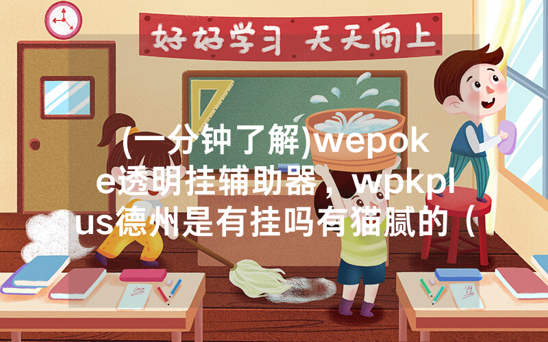(一分钟了解)wepoke透明挂辅助器，wpkplus德州是有挂吗有猫腻的（有挂规律）