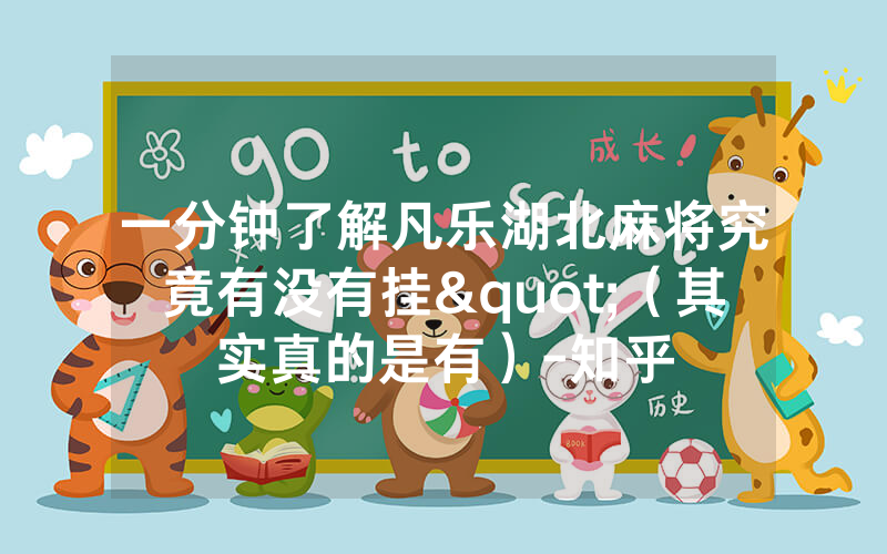 一分钟了解凡乐湖北麻将究竟有没有挂"（其实真的是有）-知乎