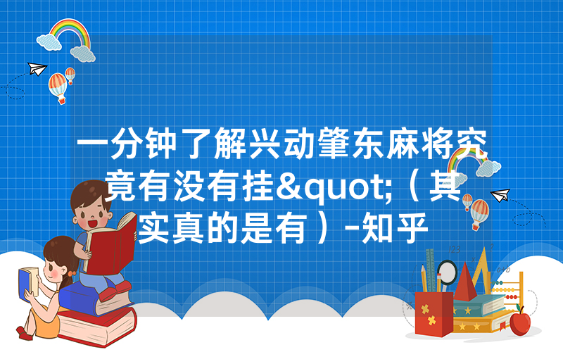 一分钟了解兴动肇东麻将究竟有没有挂"（其实真的是有）-知乎