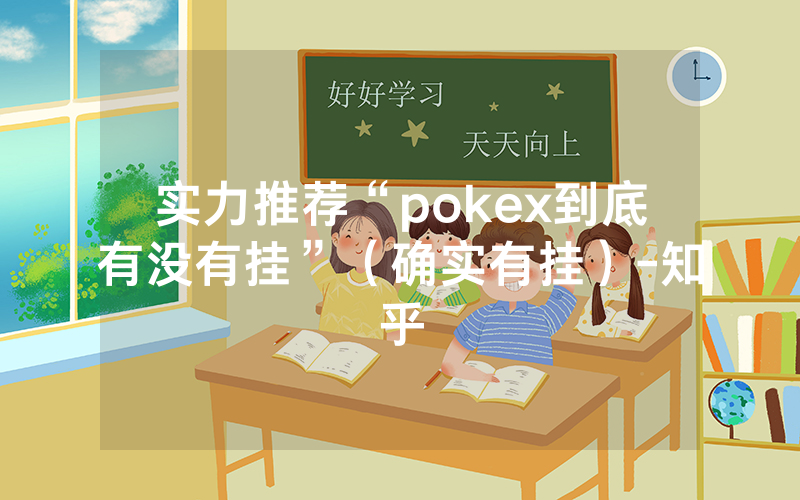 实力推荐“pokex到底有没有挂”（确实有挂）-知乎