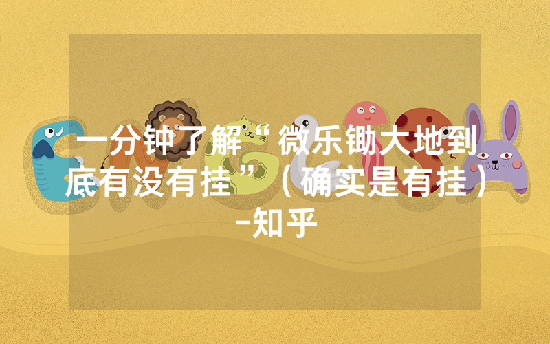 一分钟了解“微乐锄大地到底有没有挂”（确实是有挂）-知乎