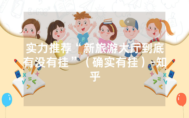 实力推荐“新旅游大厅到底有没有挂”（确实有挂）-知乎