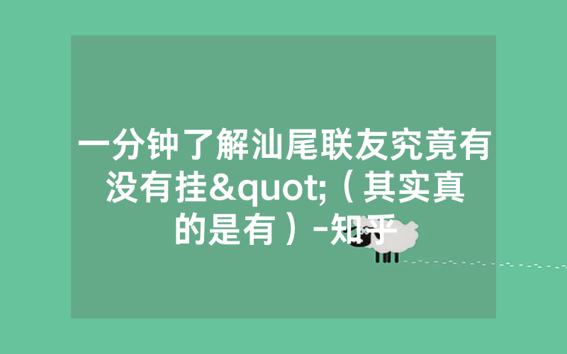 一分钟了解汕尾联友究竟有没有挂"（其实真的是有）-知乎