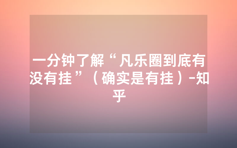 一分钟了解“凡乐圈到底有没有挂”（确实是有挂）-知乎