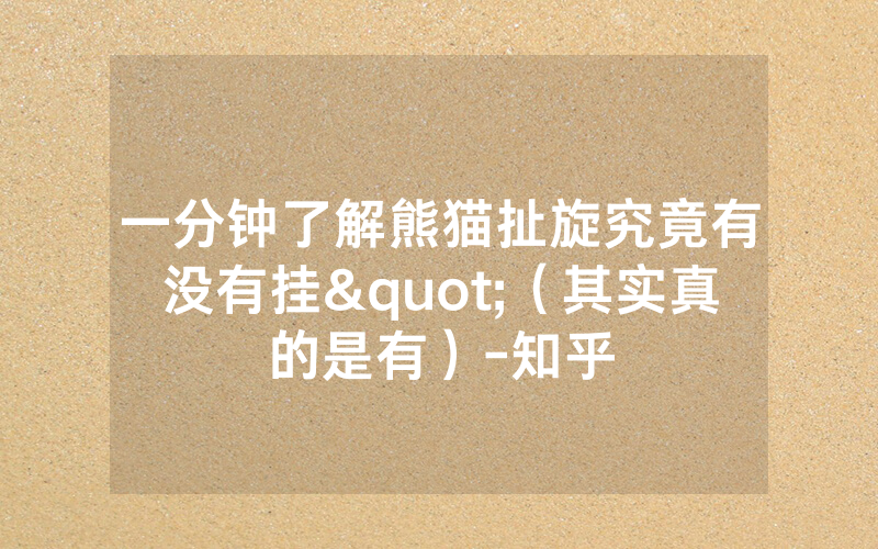 一分钟了解熊猫扯旋究竟有没有挂"（其实真的是有）-知乎
