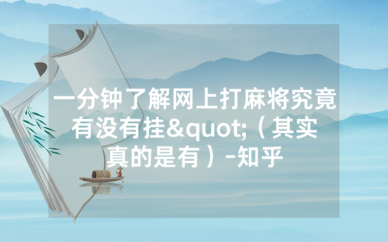 一分钟了解网上打麻将究竟有没有挂"（其实真的是有）-知乎