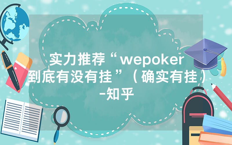 实力推荐“wepoker到底有没有挂”（确实有挂）-知乎