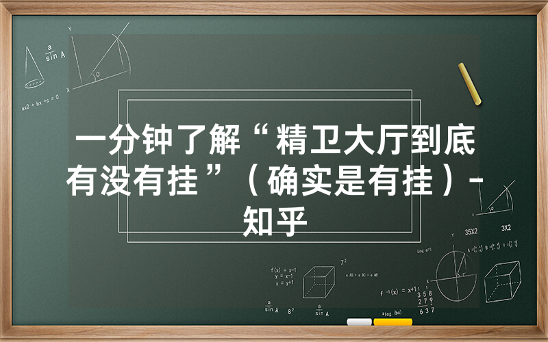 一分钟了解“精卫大厅到底有没有挂”（确实是有挂）-知乎