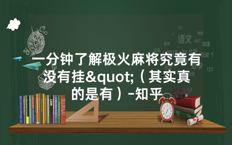 一分钟了解极火麻将究竟有没有挂"（其实真的是有）-知乎