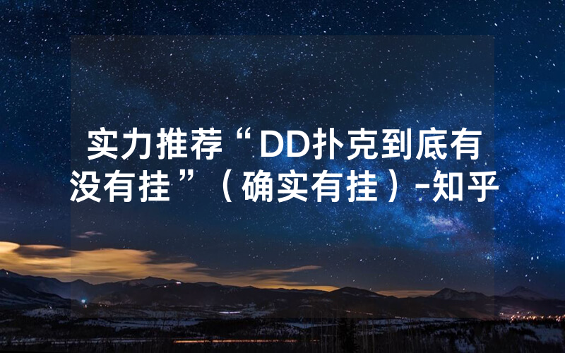 实力推荐“DD扑克到底有没有挂”（确实有挂）-知乎