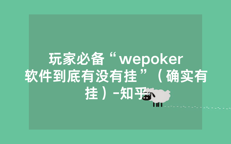 玩家必备“wepoker软件到底有没有挂”（确实有挂）-知乎