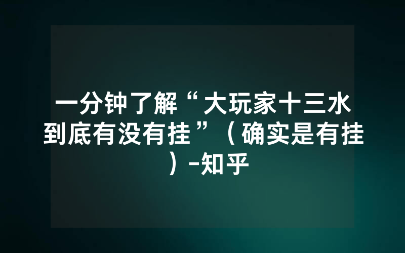 一分钟了解“大玩家十三水到底有没有挂”（确实是有挂）-知乎