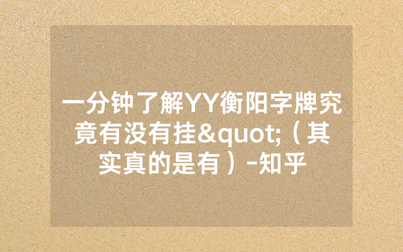 一分钟了解YY衡阳字牌究竟有没有挂"（其实真的是有）-知乎