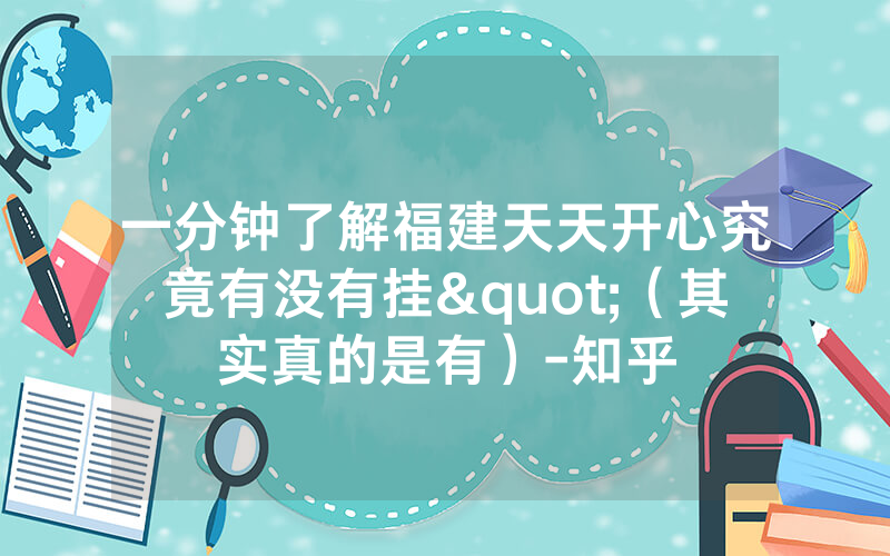 一分钟了解福建天天开心究竟有没有挂"（其实真的是有）-知乎