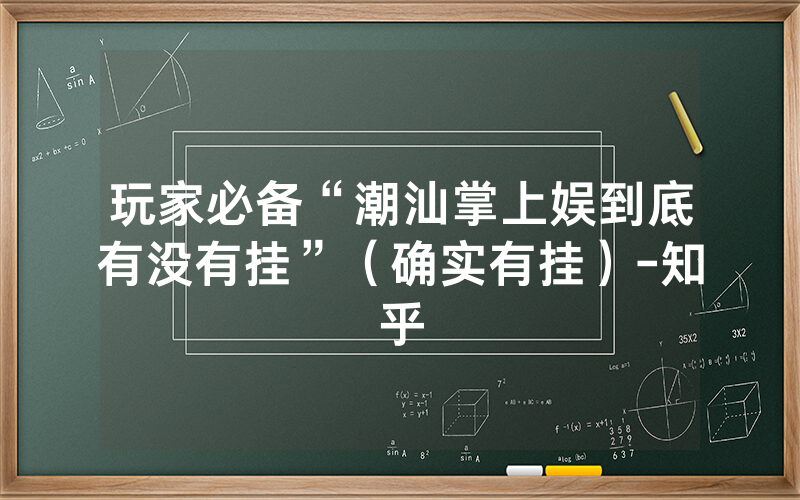 玩家必备“潮汕掌上娱到底有没有挂”（确实有挂）-知乎