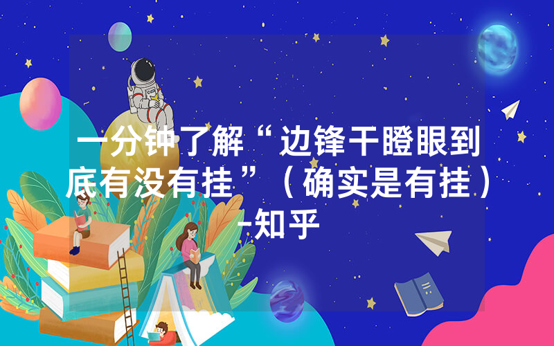 一分钟了解“边锋干瞪眼到底有没有挂”（确实是有挂）-知乎