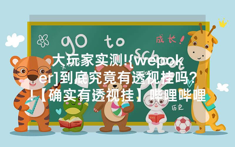 大玩家实测!{wepoker]到底究竟有透视挂吗?!【确实有透视挂】哔哩哔哩