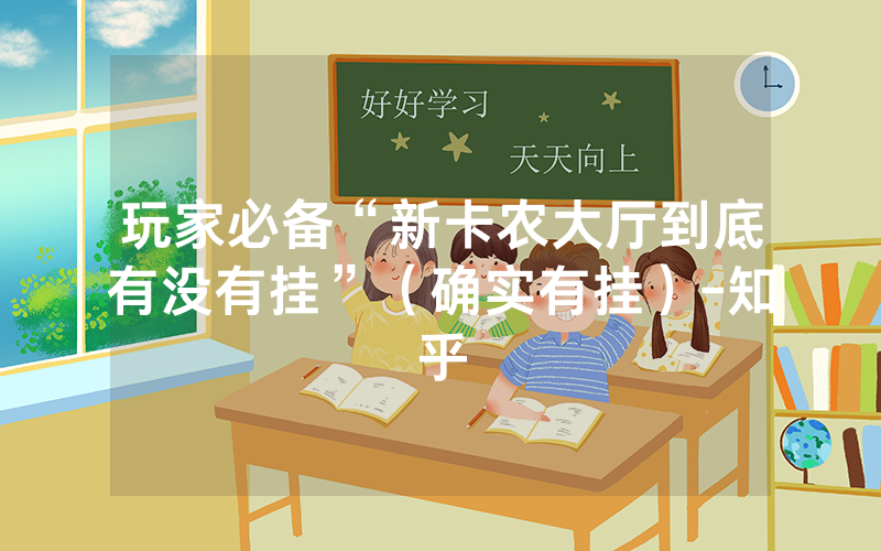 玩家必备“新卡农大厅到底有没有挂”（确实有挂）-知乎