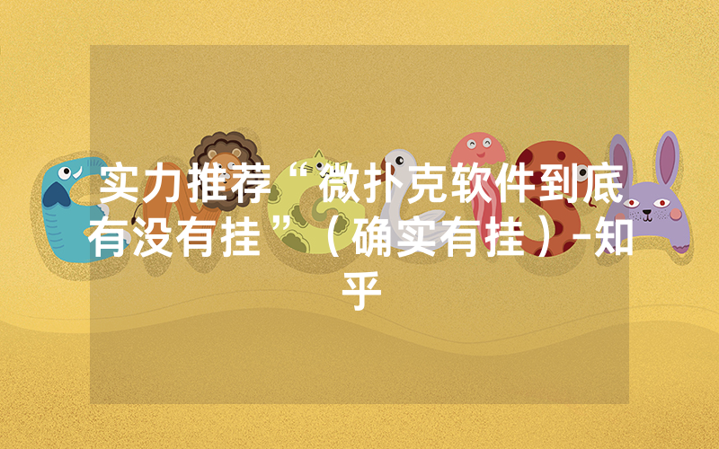 实力推荐“微扑克软件到底有没有挂”（确实有挂）-知乎
