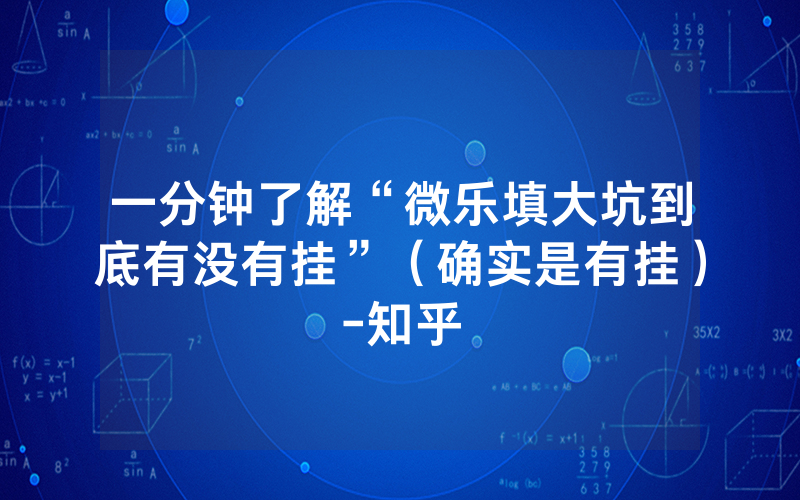 一分钟了解“微乐填大坑到底有没有挂”（确实是有挂）-知乎