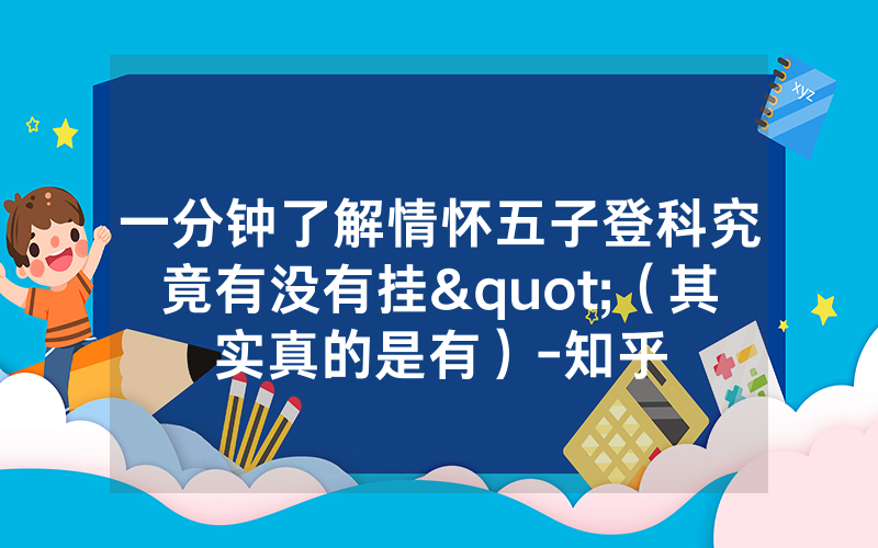 一分钟了解情怀五子登科究竟有没有挂"（其实真的是有）-知乎