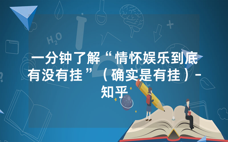 一分钟了解“情怀娱乐到底有没有挂”（确实是有挂）-知乎