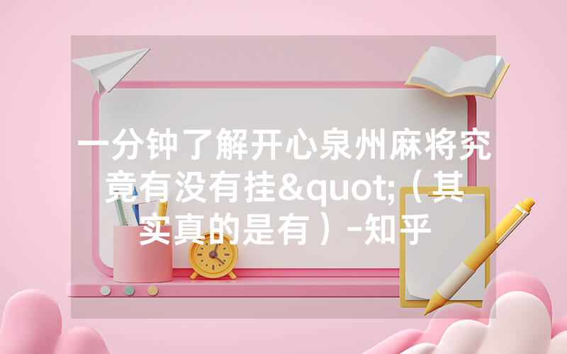 一分钟了解开心泉州麻将究竟有没有挂"（其实真的是有）-知乎
