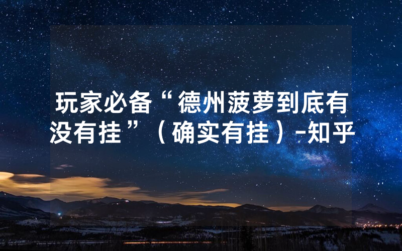 玩家必备“德州菠萝到底有没有挂”（确实有挂）-知乎